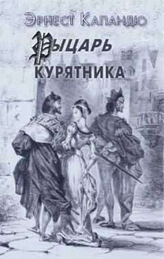 Эрнест Капандю - Рыцарь курятника