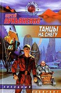 Сергей Лукьяненко - Танцы на снегу