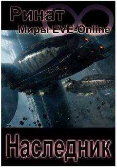 Ринат Назипов - Наследник (Миры EVE-Online)