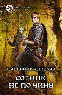 Евгений Красницкий - Сотник. Не по чину