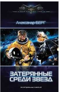 Александр Берг - Затерянные среди звезд