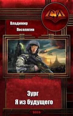 Владимир Поселягин - Я из будущего