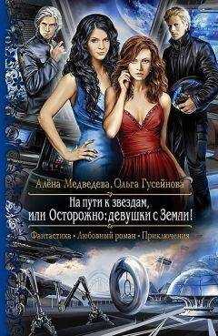 Ольга Гусейнова - На пути к звездам, или осторожно: девушки с Земли!