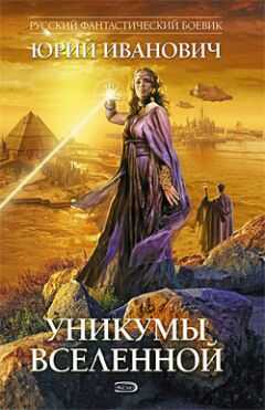 Юрий Иванович - Уникумы Вселенной