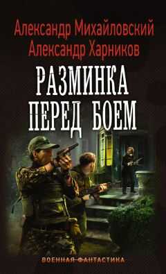 Александр Харников - Разминка перед боем