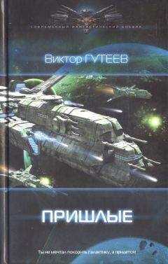 Виктор Гутеев - Пришлые