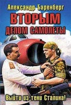 Александр Баренберг - Вторым делом самолеты. Выйти из тени Сталина!