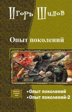 Игорь Шилов - Опыт поколений