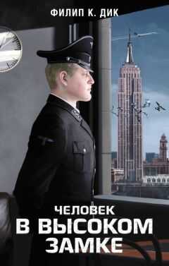 Филип Дик - Человек в Высоком замке