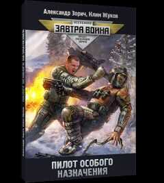 Александр Зорич - Пилот особого назначения