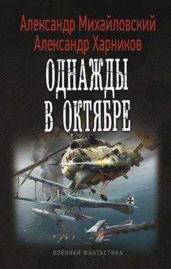 Александр Михайловский - Однажды в Октябре