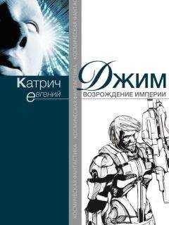 Евгений Катрич - Джим. Возрождение Империи