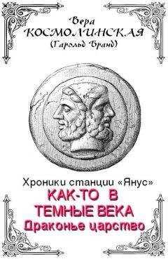 Вера Космолинская - Драконье царство