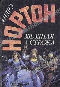 Андрэ Нортон - Звёздная стража