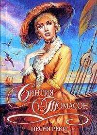 Синтия Томасон - Песня реки
