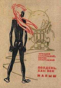 Аркадий Стругацкий - Полдень, XXII век. Малыш
