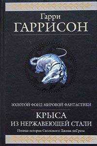 Гарри Гаррисон - Месть Стальной Крысы