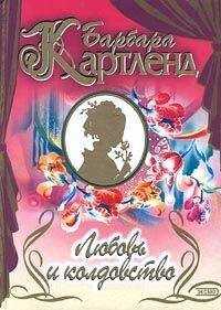 Барбара Картленд - Любовь и колдовство