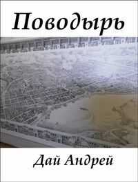 Андрей Дай - Поводырь