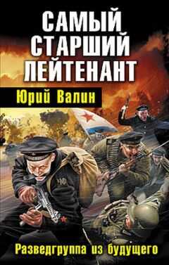 Юрий Валин - Самый старший лейтенант. Разведгруппа из будущего