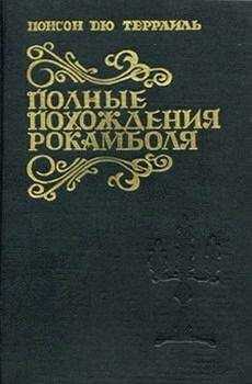 Понсон дю Террайль - Дом Сумасшедших