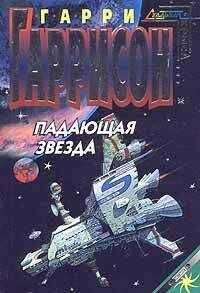 Гарри Гаррисон - Падающая Звезда