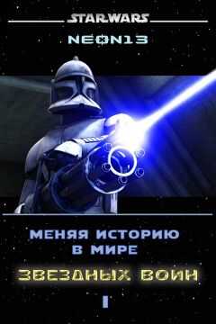 Neon13 - Меняя историю в мире Звездных войн. Том 1 (СИ)
