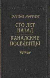 Фредерик Марриет - Канадские поселенцы