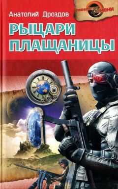 Анатолий Дроздов - Рыцари плащаницы