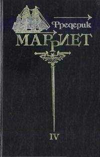 Фредерик Марриет - Иафет в поисках отца