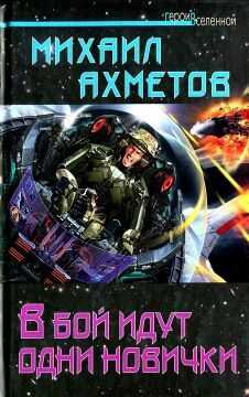 Михаил Ахметов - В бой идут одни новички