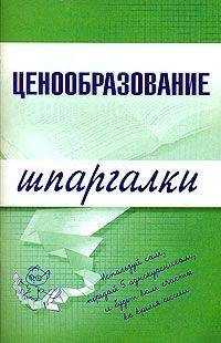 А. Якорева - Ценообразование