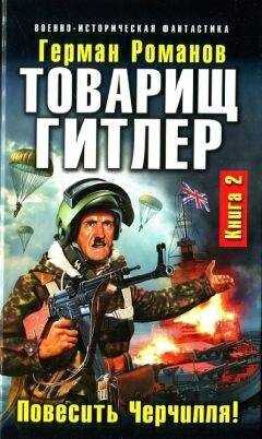 Герман Романов - Товарищ Гитлер. Книга 2. Повесить Черчилля!