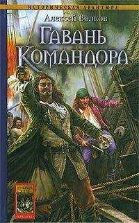 Алексей Волков - Гавань Командора