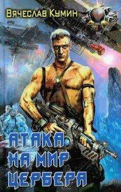 Вячеслав Кумин - Атака на мир Цербера