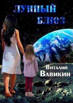 Виталий Вавикин - Лунный блюз