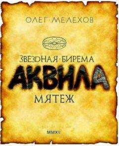Олег Мелехов - Звёздная бирема «Аквила». Мятеж