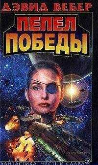 Дэвид Вебер - Пепел победы