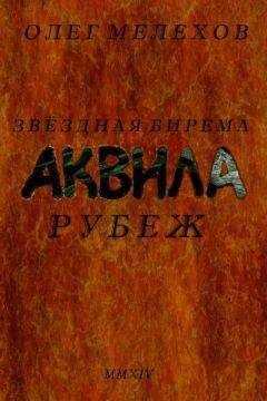 Олег Мелехов - Звездная бирема «Аквила». Рубеж