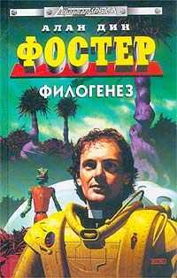 Алан Фостер - Филогенез