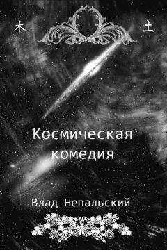 Влад Непальский - Космическая комедия