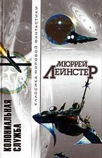 Мюррей Лейнстер - Колониальная служба