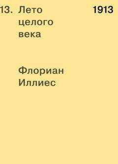 Флориан Иллиес - 1913. Лето целого века