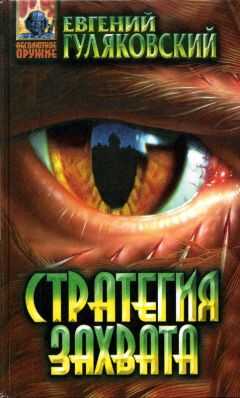 Евгений Гуляковский - Стратегия захвата