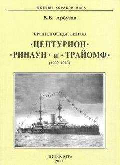 Владимир Арбузов - Броненосцы типов “Центурион”, “Ринаун” и “Трайомф”. 1890-1920 гг.