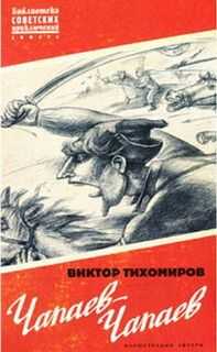 Виктор Тихомиров - ЧАПАЕВ — ЧАПАЕВ