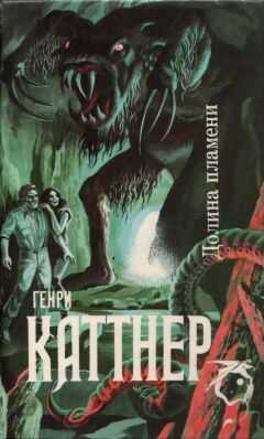 Генри Каттнер - Долина Пламени (Сборник)