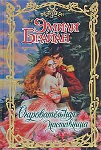 Эмили Брайан - Очаровательная наставница