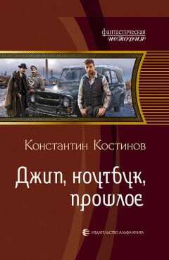 Константин Костинов - Джип, ноутбук, прошлое