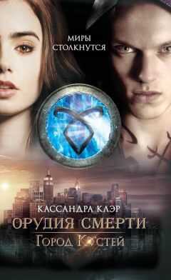 Кассандра Клэр - Город костей